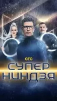 Суперниндзя 4 сезон 2 серия