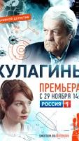Кулагины 2 сезон 44 серия