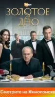 Золотое дно 2 сезон 1 серия