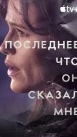 Последнее, что он сказал мне 2 сезон 1 серия