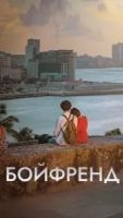 Бойфренд 1 сезон 16 серия