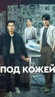 Под кожей 1 сезон 20 серия