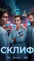 Склиф 1 сезон 3 серия