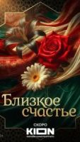 Близкое счастье 1 сезон 1 серия