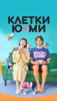 Клетки Ю-ми 3 сезон 2 серия