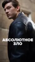 Абсолютное зло 1 сезон 6 серия