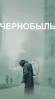 Чернобыль сериал 1 сезон 5 серия