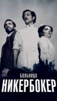 Больница Никербокер 2 сезон 10 серия