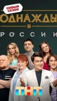 Однажды в России 12 сезон 18 серия