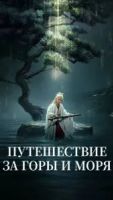 Путешествие за горы и моря 1 сезон 40 серия
