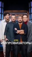Импровизаторы 5 сезон 2 серия