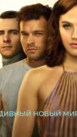 Дивный новый мир 1 сезон 9 серия