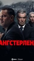 Гангстерленд 2 сезон 1 серия