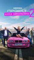 Проект «Анна Николаевна» 3 сезон 2 серия