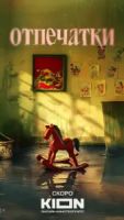 Отпечатки 1 сезон 2 серия
