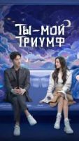 Ты - мой триумф 1 сезон 32 серия