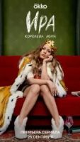 Ира 2 сезон 1 серия