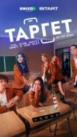 Таргет 1 сезон 6 серия
