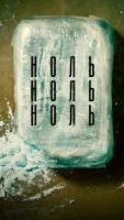 НольНольНоль 1 сезон 8 серия