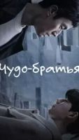 Чудо-братья 1 сезон 16 серия
