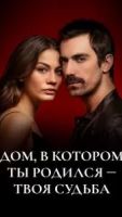 Дом, в котором ты родился – твоя судьба 1 сезон 12 серия