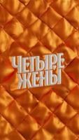 Четыре жены шоу 3 сезон 7 серия