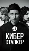 Киберсталкер 3 сезон 1 серия