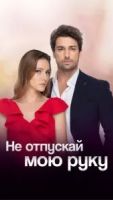Не отпускай мою руку 2 сезон 59 серия