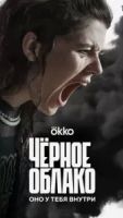 Чёрное облако сериал 2 сезон 1 серия