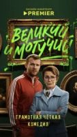 Великий и могучий 1 сезон 2 серия