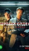Первый отдел сериал 5 сезон 1 серия