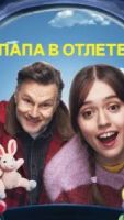 Папа в отлёте 2 сезон 6 серия