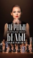 Чёрные начинают – белые выигрывают 2 сезон 4 серия