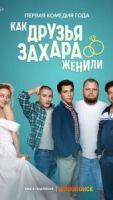 Как друзья Захара женили 1 сезон 17 серия