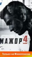 Мажор 5 сезон 8 серия