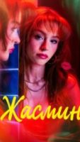 Жасмин 1 сезон 1 серия