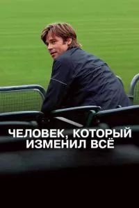 Человек, который изменил всё 2011