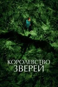 Королевство зверей 2023