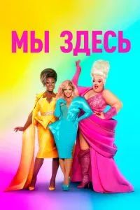 Мы здесь 2020 Мы здесь 2020