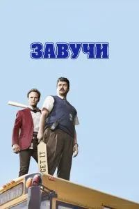 Завучи 2016