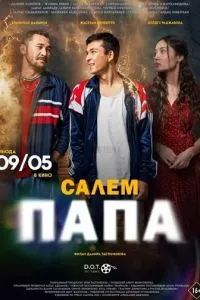 Сәлем, папа 2024