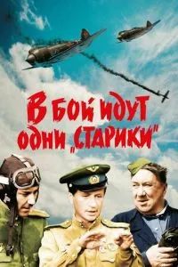 В бой идут одни «старики» 1974 В бой идут одни «старики» 1974