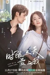 Полюби меня за три дня 2022