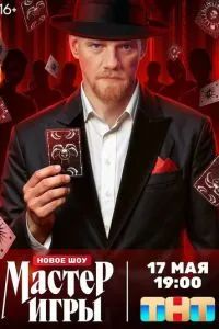 Мастер игры 2025 Мастер игры 2025
