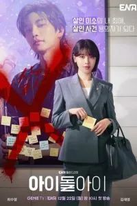 Адвокат айдола 2025 Адвокат айдола 2025