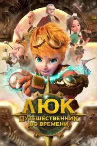 Люк – путешественник во времени 2020 Люк – путешественник во времени 2020