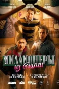 Миллионеры из общаги 2024