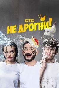 Не дрогни! 2022