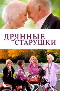 Дрянные старушки 2020