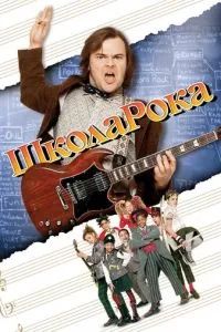 Школа рока 2003